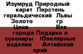 Изумруд Природный 4 карат. Перстень геральдический “Львы“. Золото 585* 12,9 гр. › Цена ­ 160 000 - Все города Подарки и сувениры » Ювелирные изделия   . Алтайский край